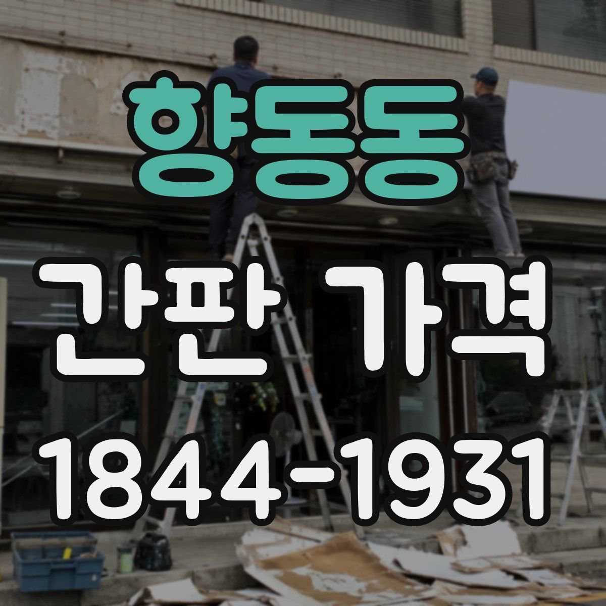 향동동 간판 가격