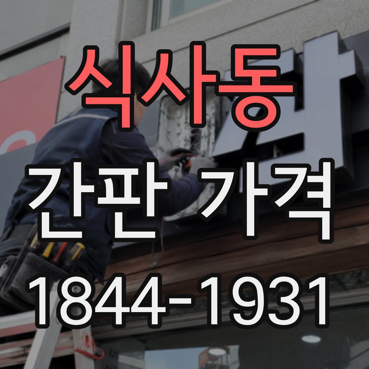 식사동 간판 가격