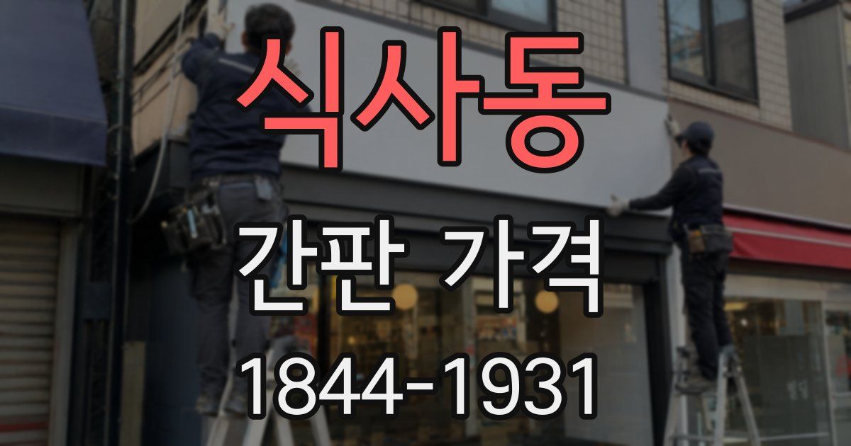 식사동 간판 가격