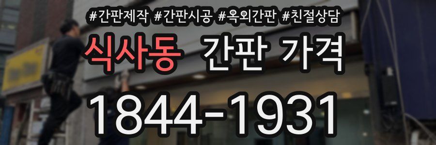 식사동 간판 가격