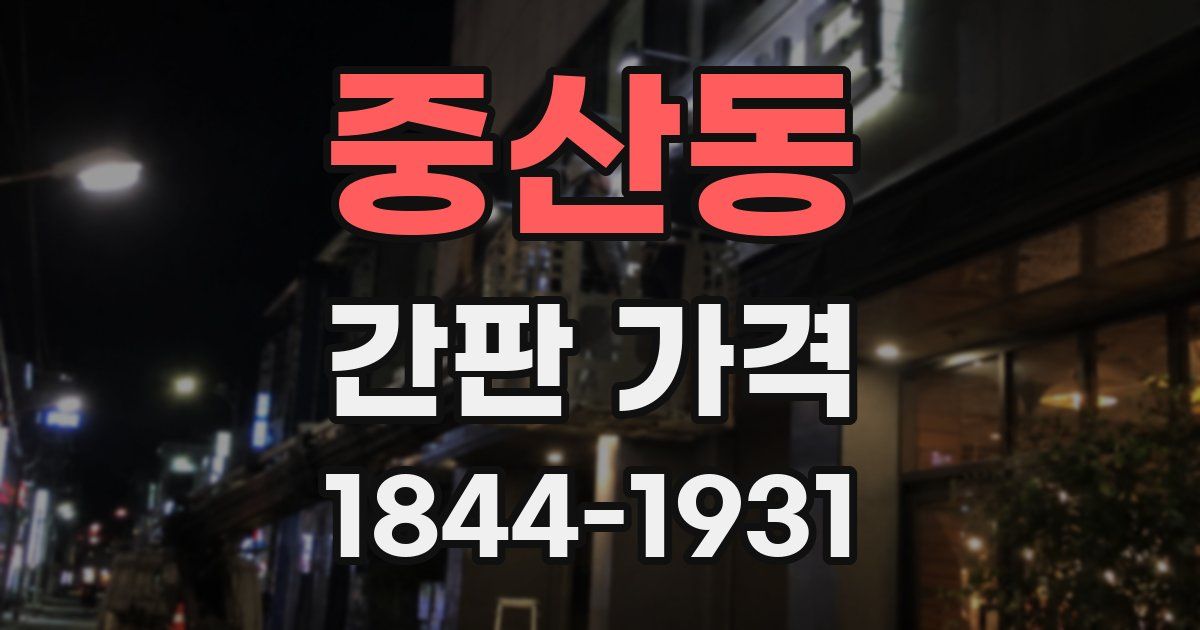 중산동 간판 가격