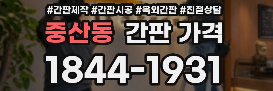 중산동 간판 가격