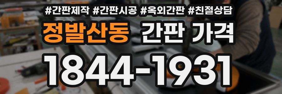정발산동 간판 가격