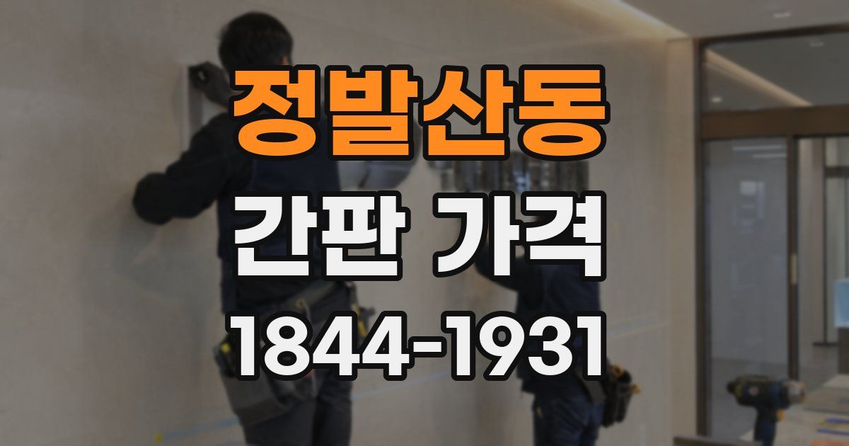 정발산동 간판 가격