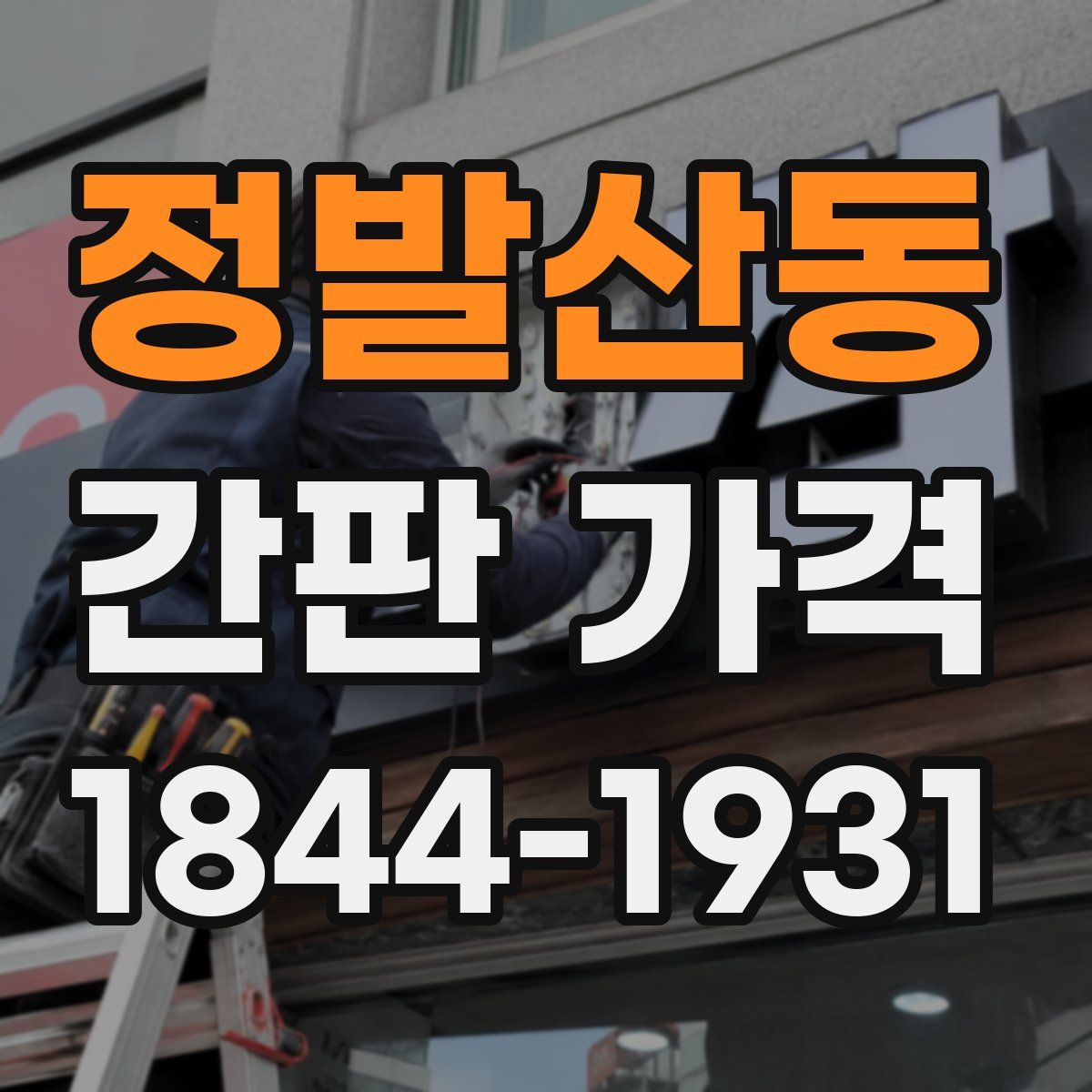 정발산동 간판 가격