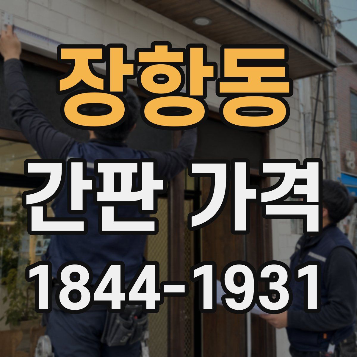 장항동 간판 가격