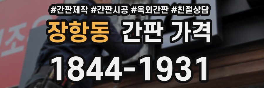 장항동 간판 가격