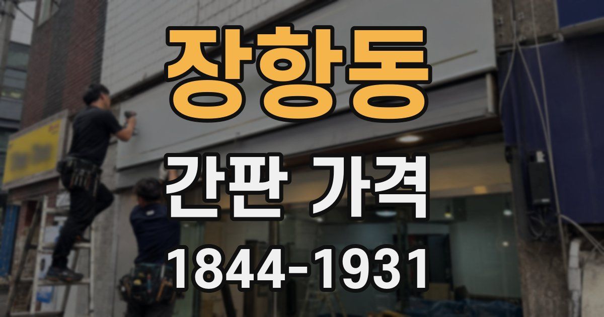 장항동 간판 가격