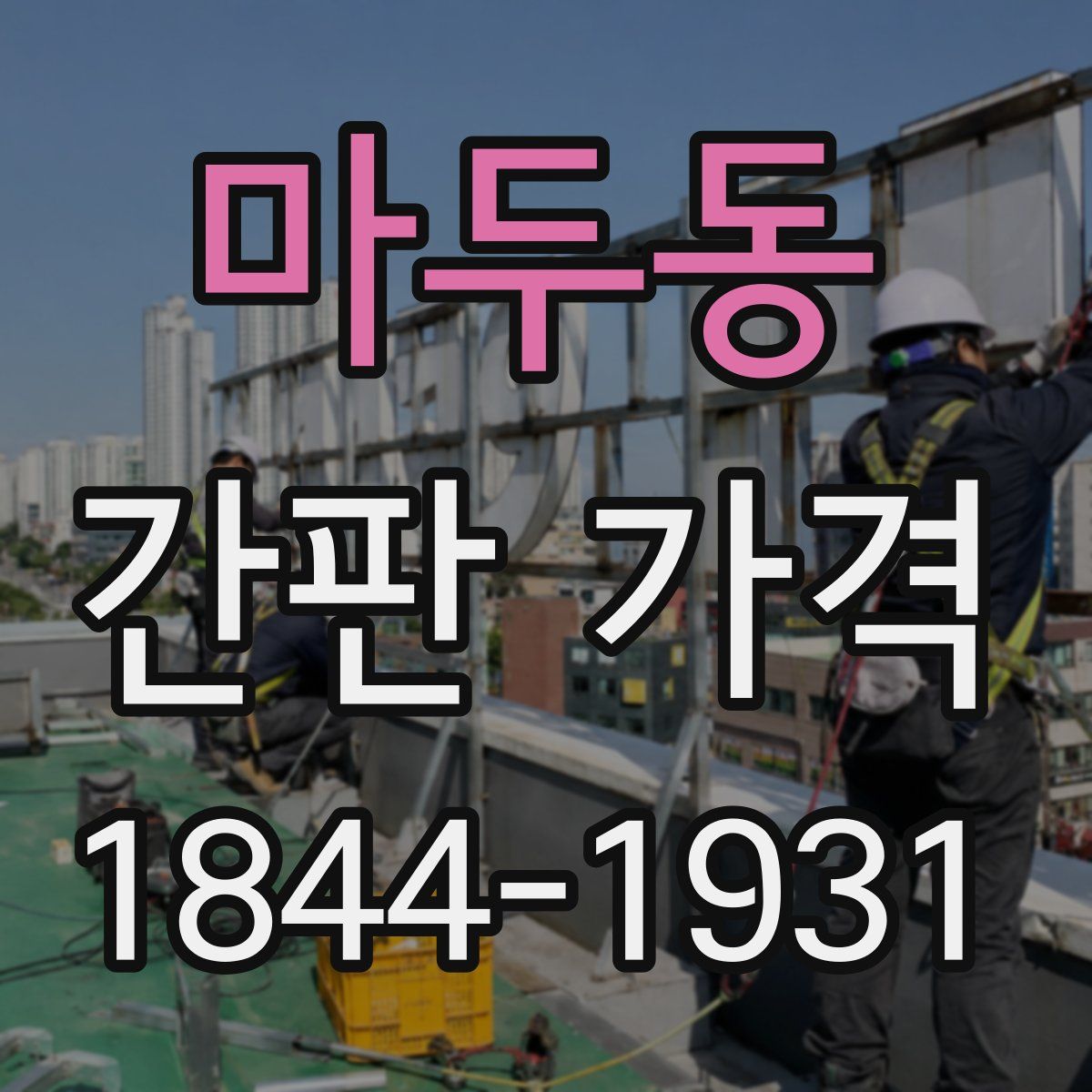 마두동 간판 가격