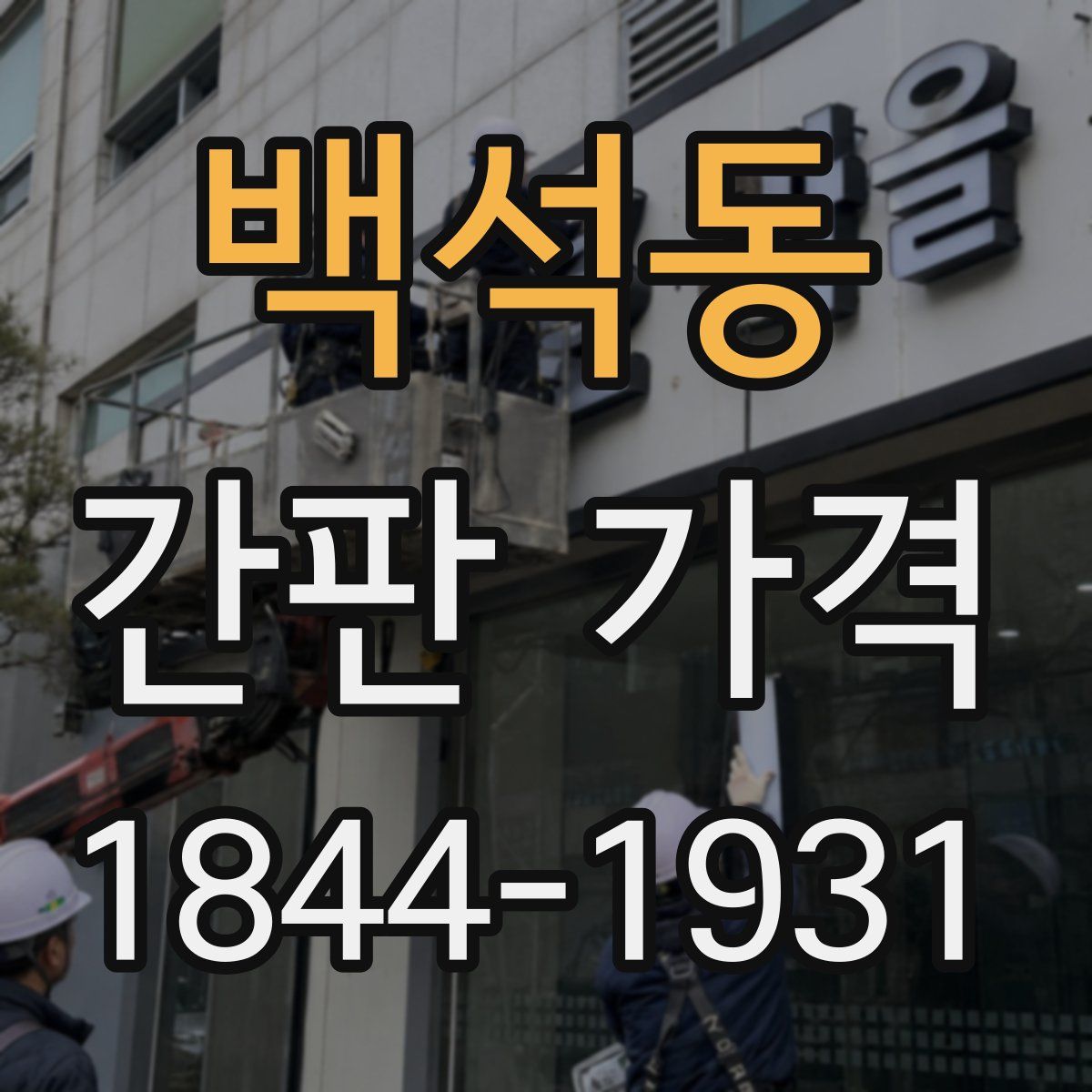 백석동 간판 가격