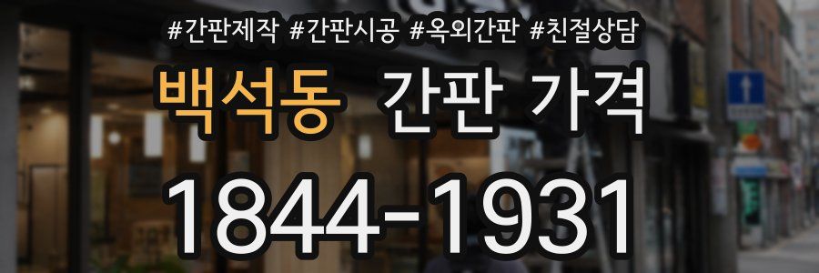백석동 간판 가격