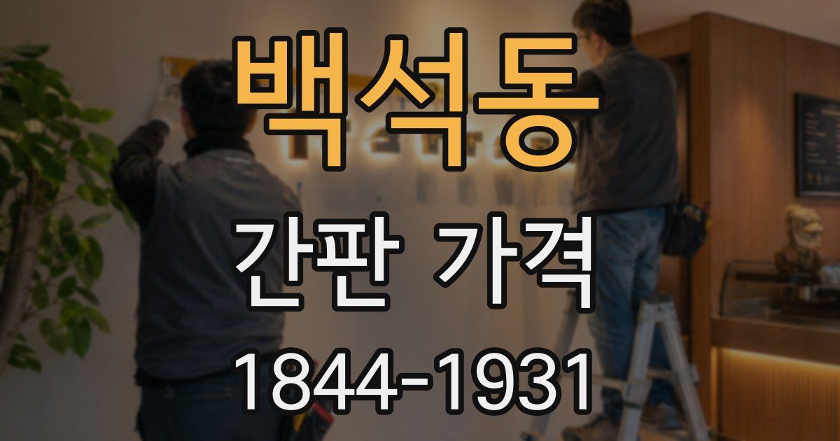 백석동 간판 가격