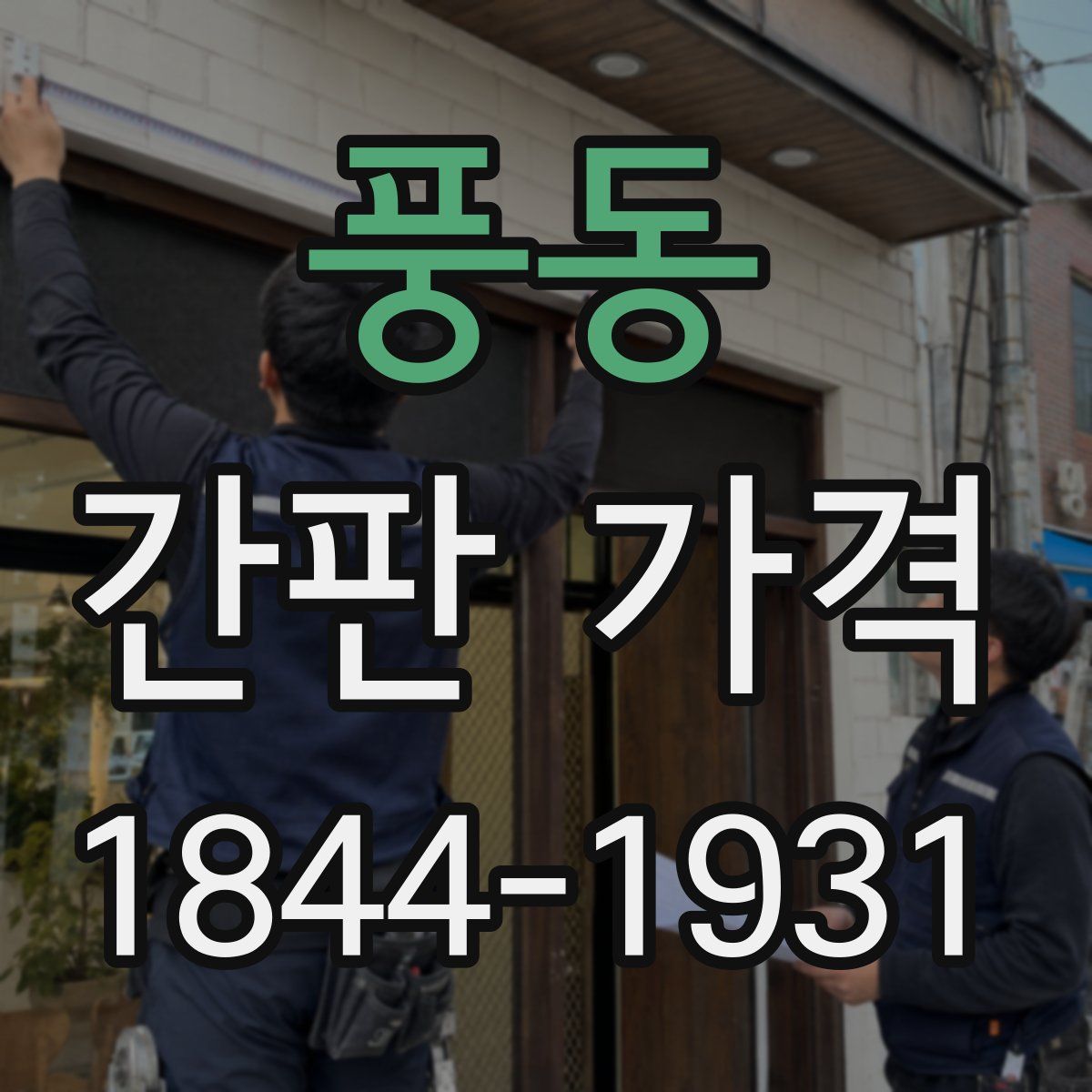 풍동 간판 가격