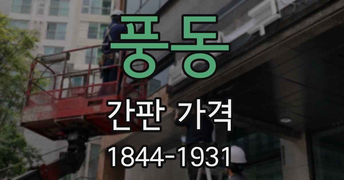 풍동 간판 가격