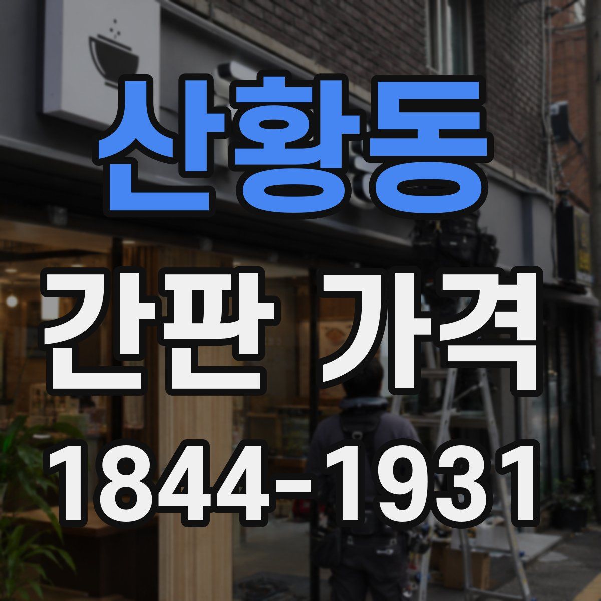 산황동 간판 가격