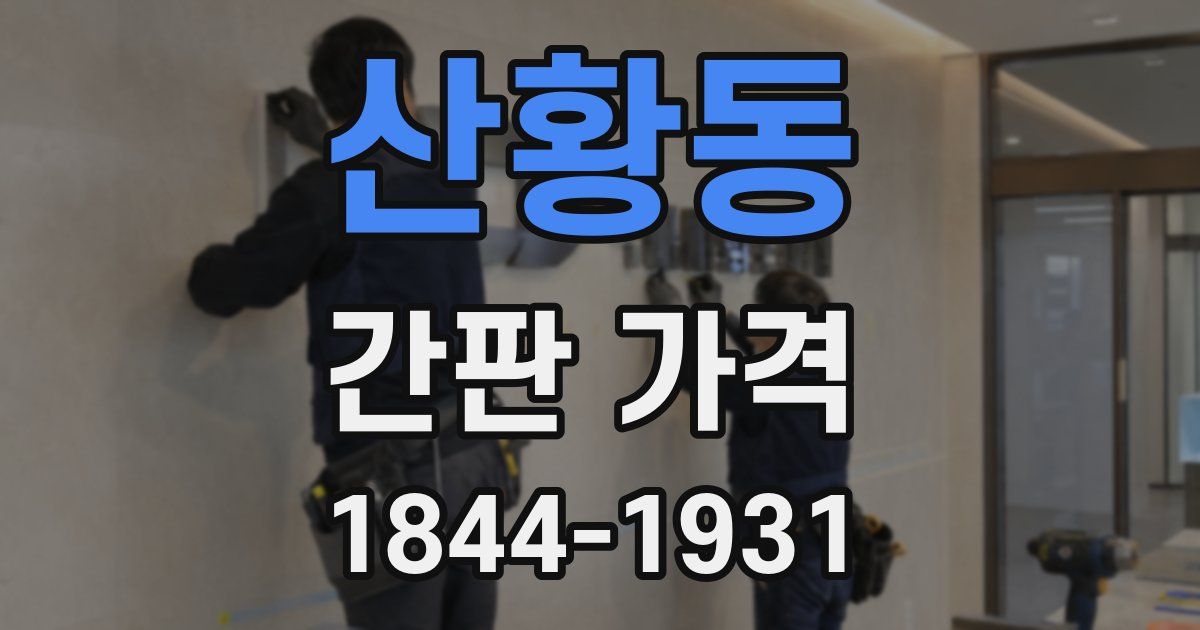 산황동 간판 가격