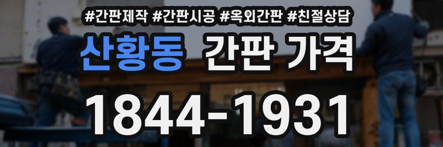 산황동 간판 가격