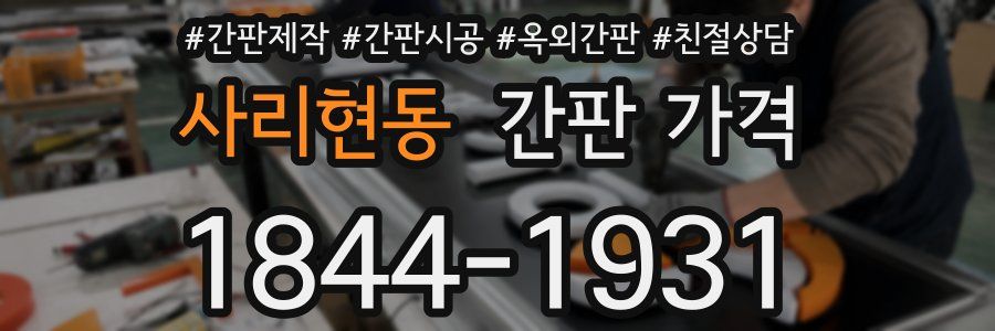 사리현동 간판 가격