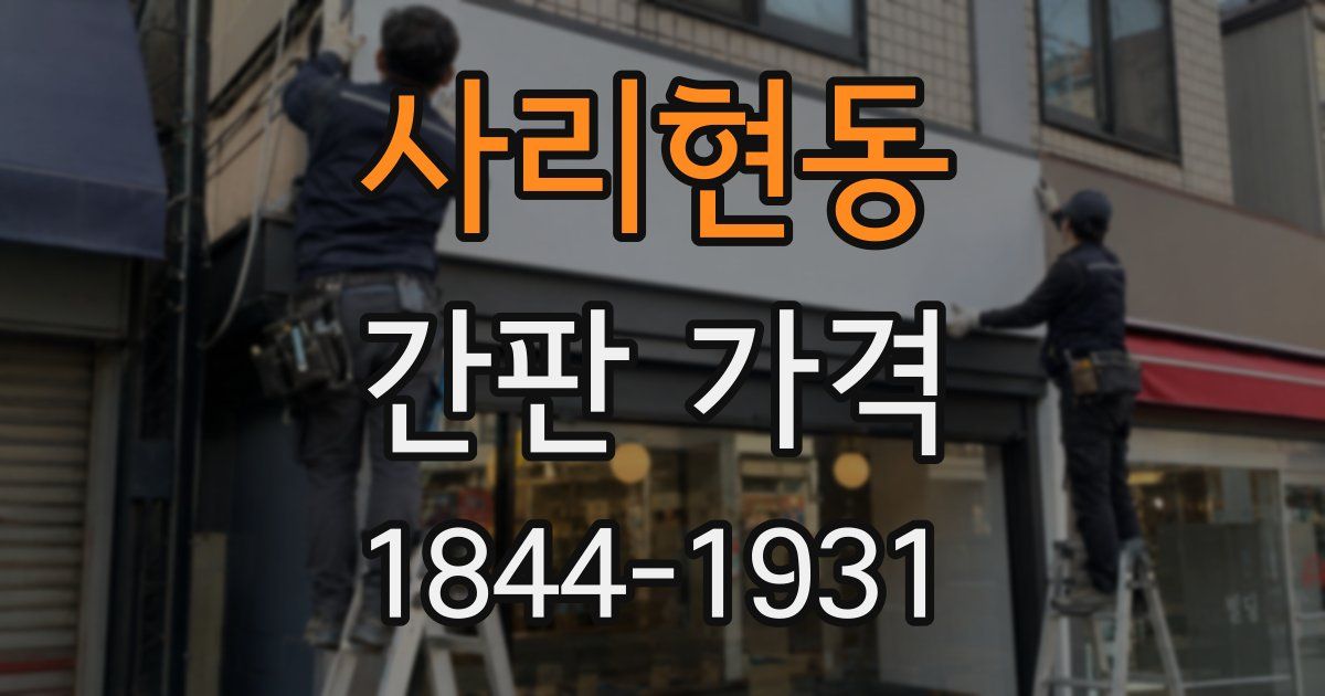 사리현동 간판 가격