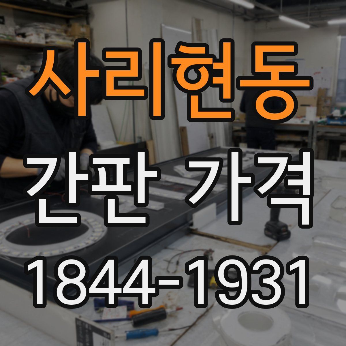 사리현동 간판 가격
