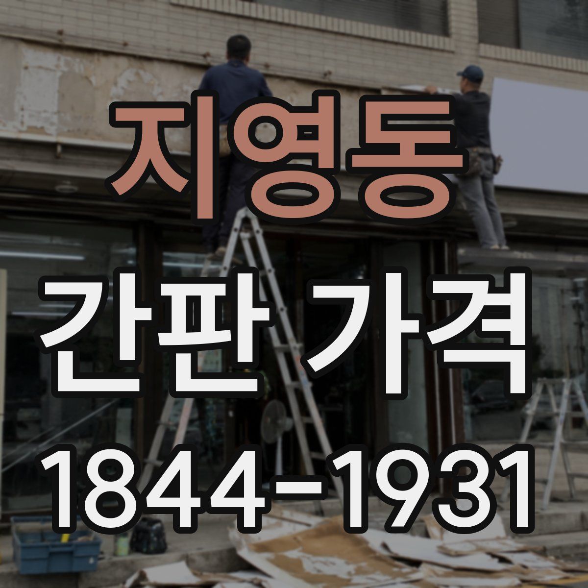 지영동 간판 가격
