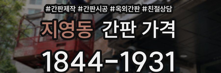 지영동 간판 가격