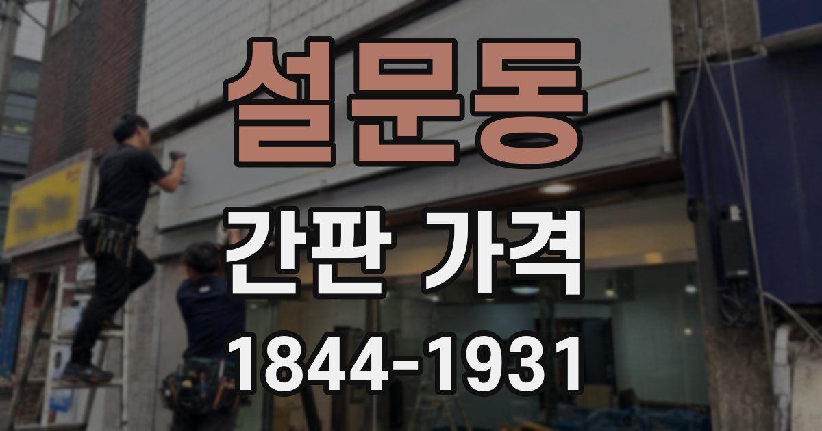 설문동 간판 가격