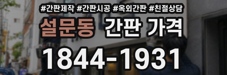 설문동 간판 가격