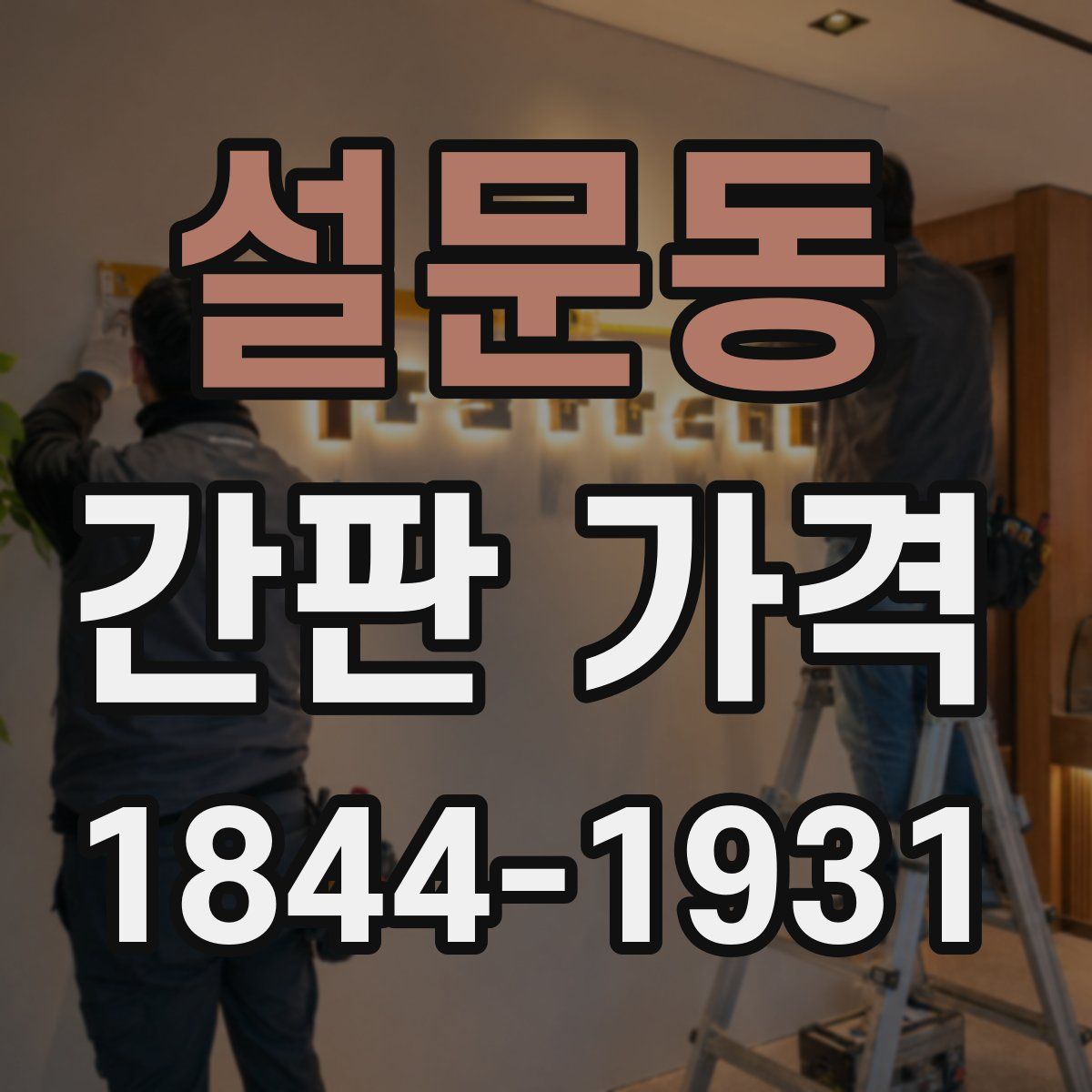 설문동 간판 가격