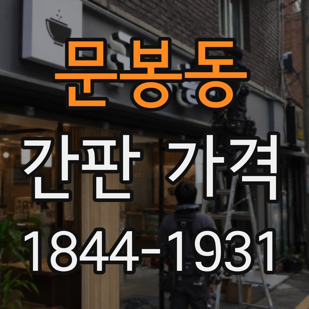 문봉동 간판 가격