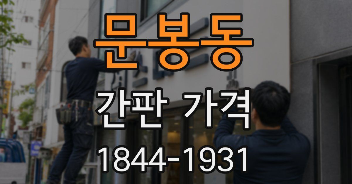 문봉동 간판 가격
