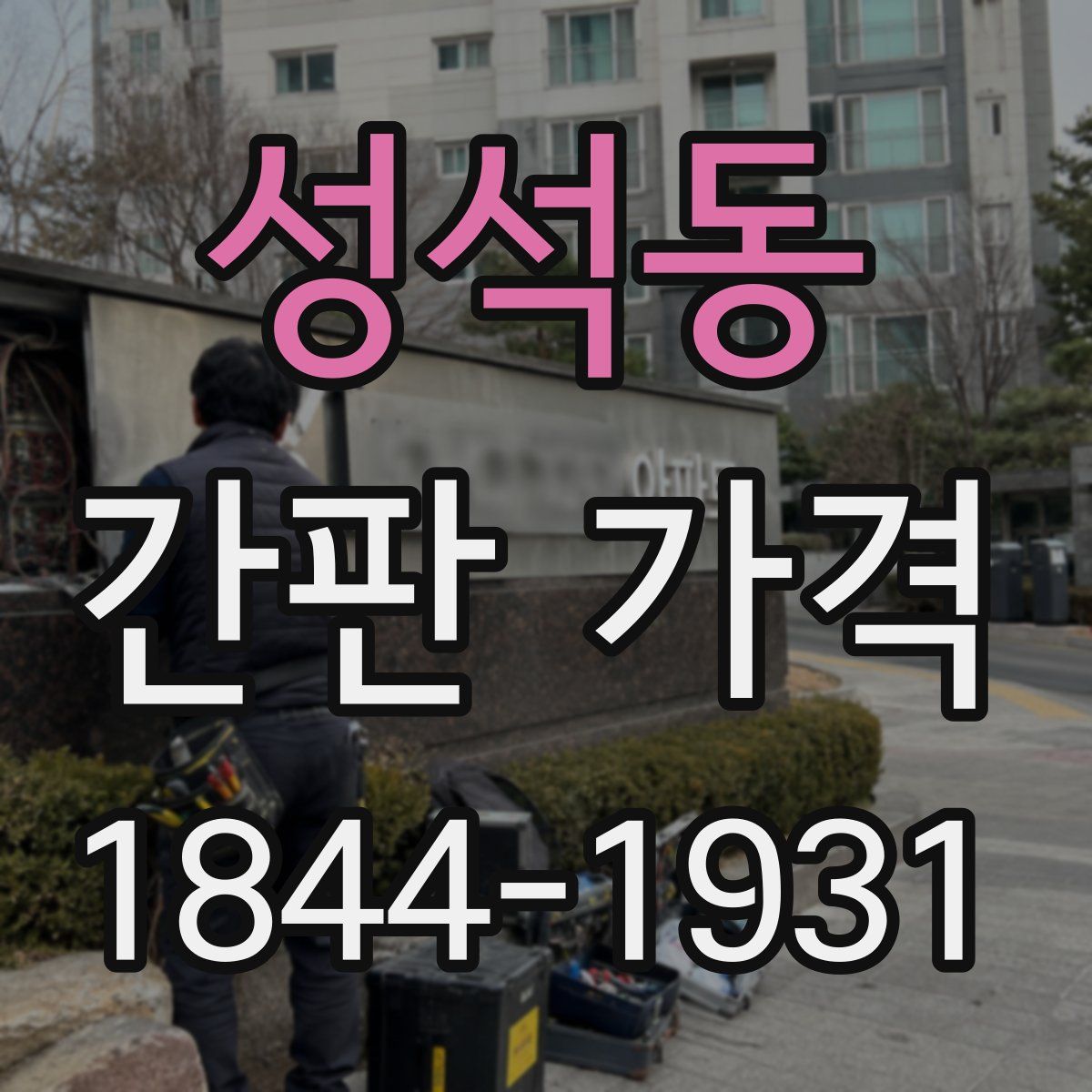 성석동 간판 가격
