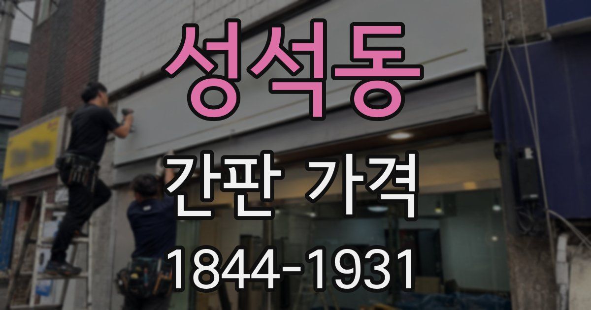 성석동 간판 가격