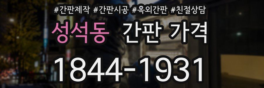 성석동 간판 가격