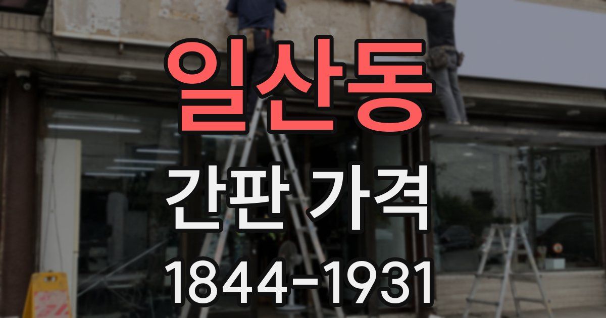 일산동 간판 가격