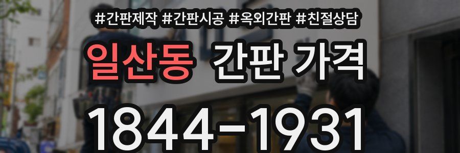 일산동 간판 가격
