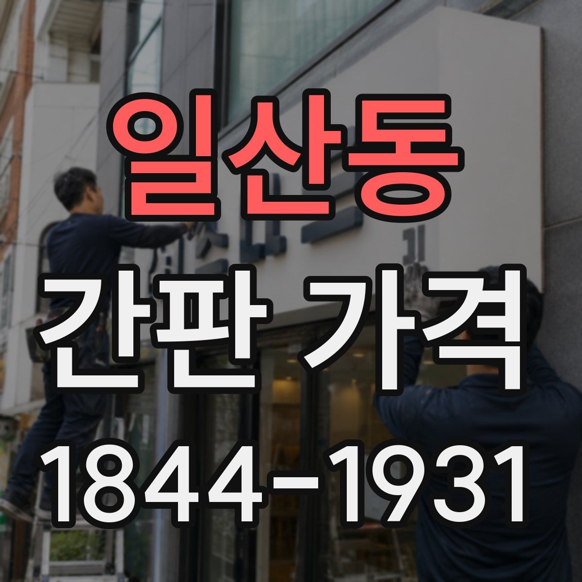 일산동 간판 가격