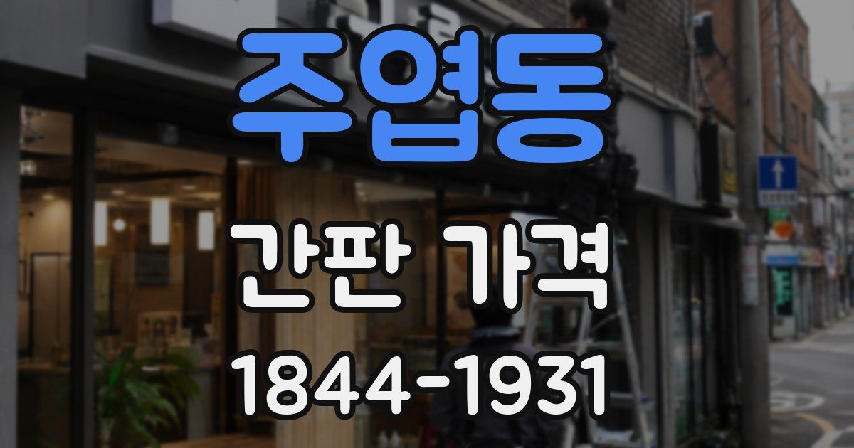 주엽동 간판 가격