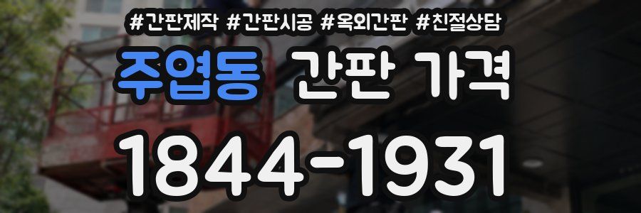 주엽동 간판 가격