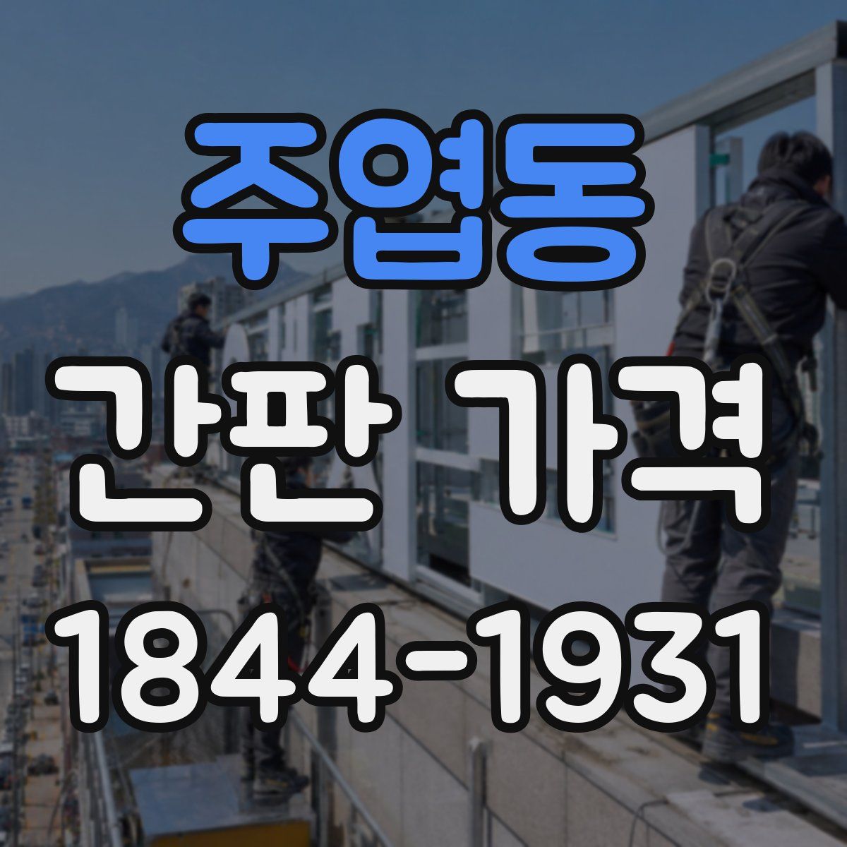 주엽동 간판 가격