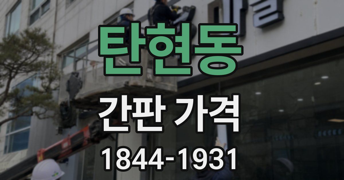 탄현동 간판 가격