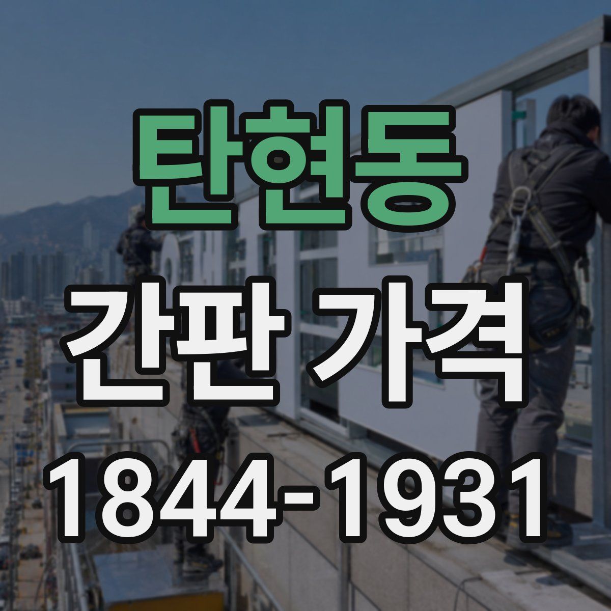 탄현동 간판 가격