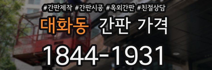 대화동 간판 가격