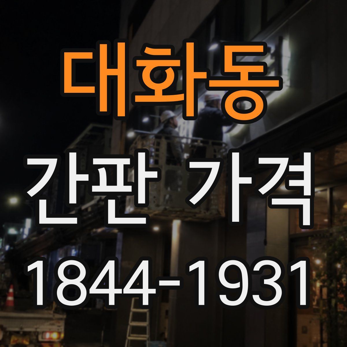 대화동 간판 가격