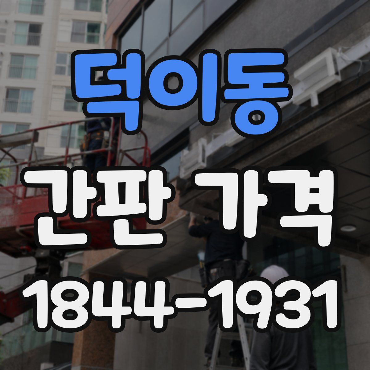 덕이동 간판 가격