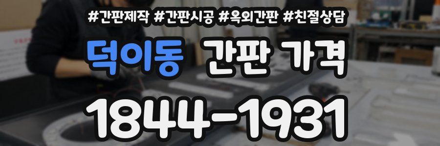 덕이동 간판 가격