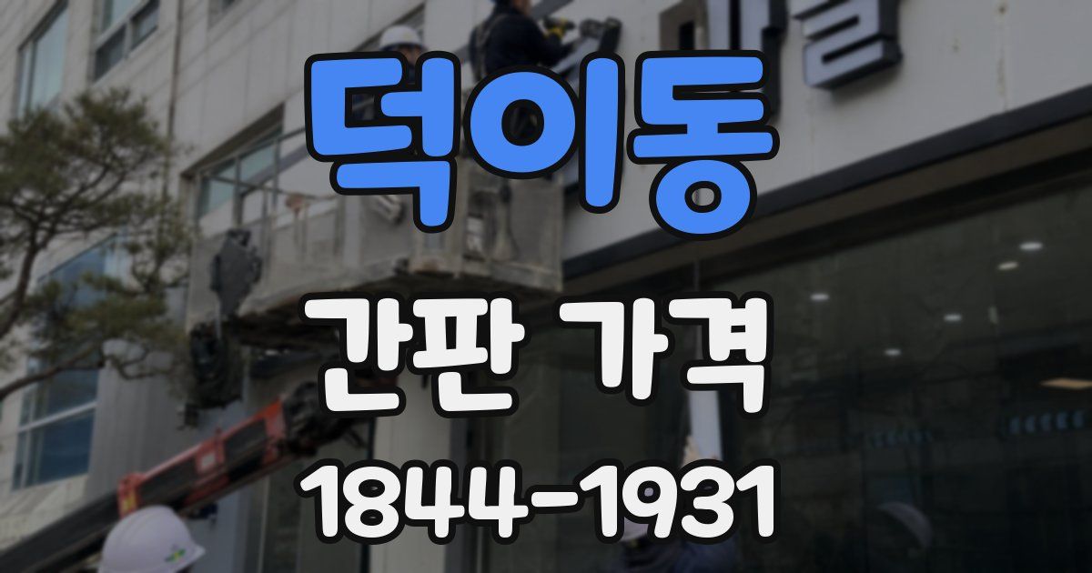 덕이동 간판 가격