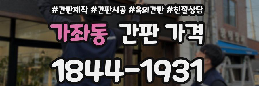 가좌동 간판 가격