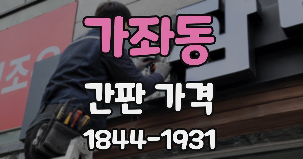가좌동 간판 가격