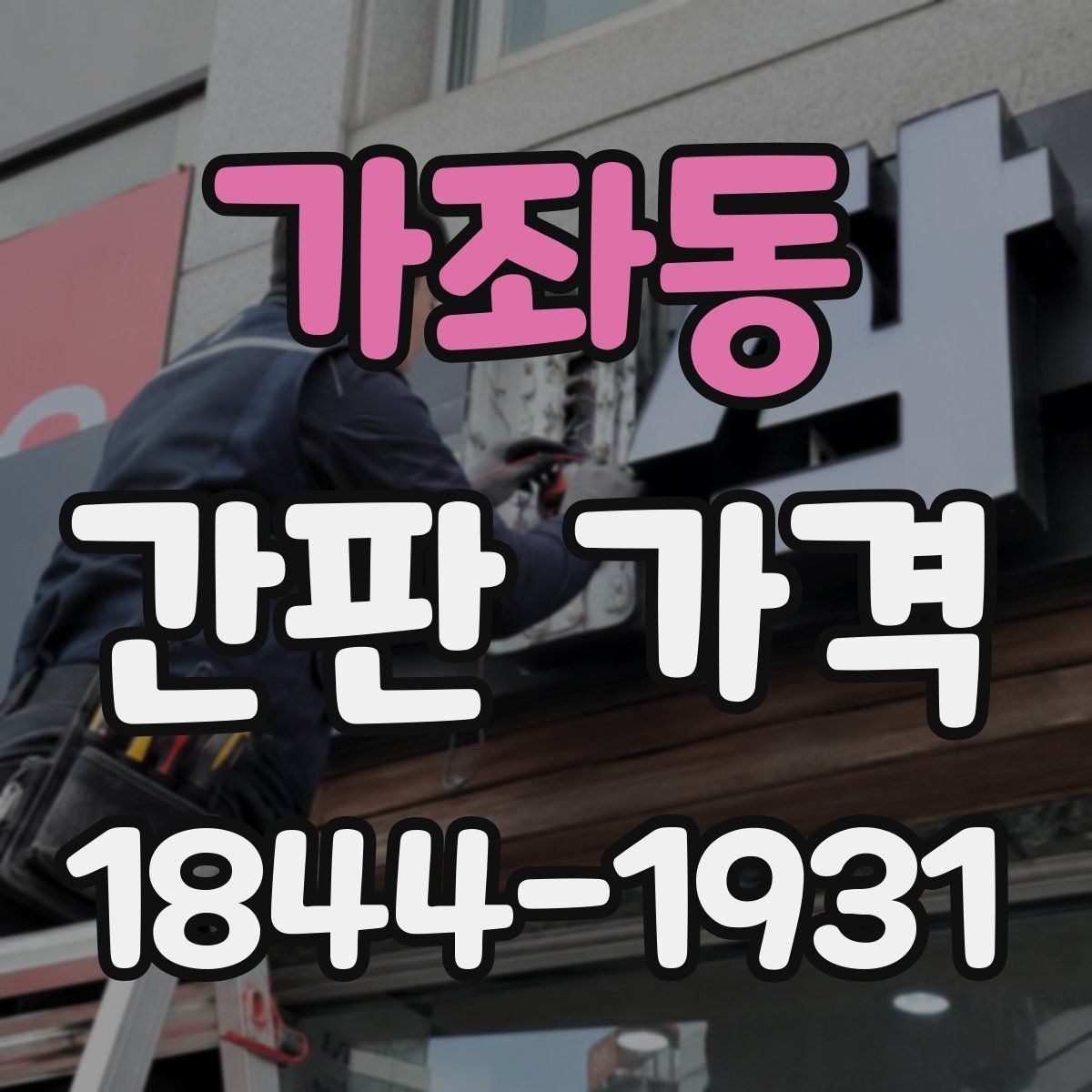 가좌동 간판 가격